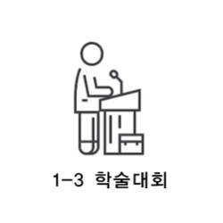 [행사 1.2.3] 학술대회·세미나를 소개합니다!